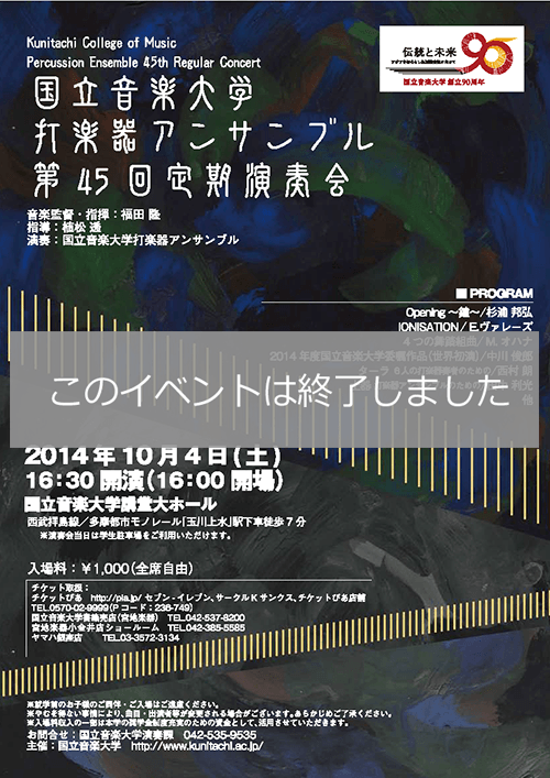 国立音楽大学　打楽器アンサンブル　第45回定期演奏会