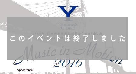 横浜開港祭 ザ ブラスクルーズ