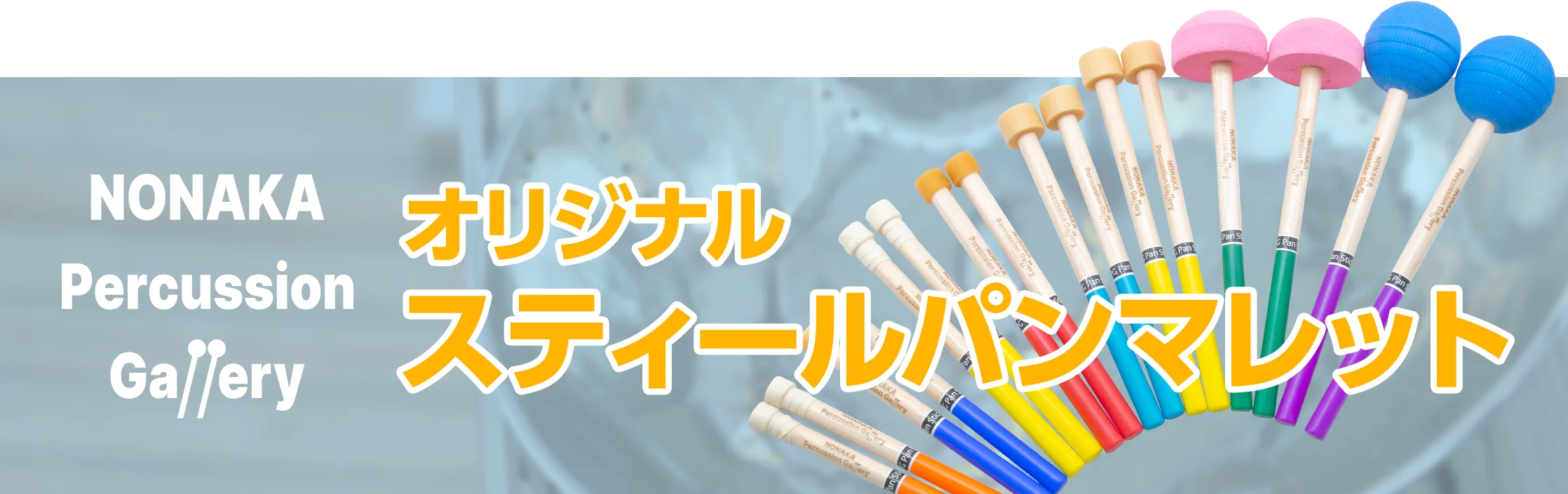 ノナカ・パーカッションギャラリー（NPG）オリジナルのスティールパンマレット発売中