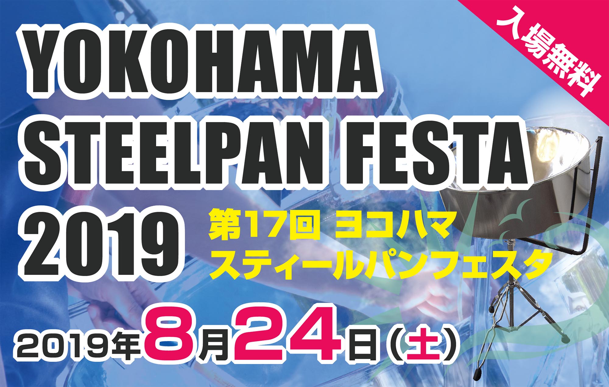 スティールパン フェスタ2019