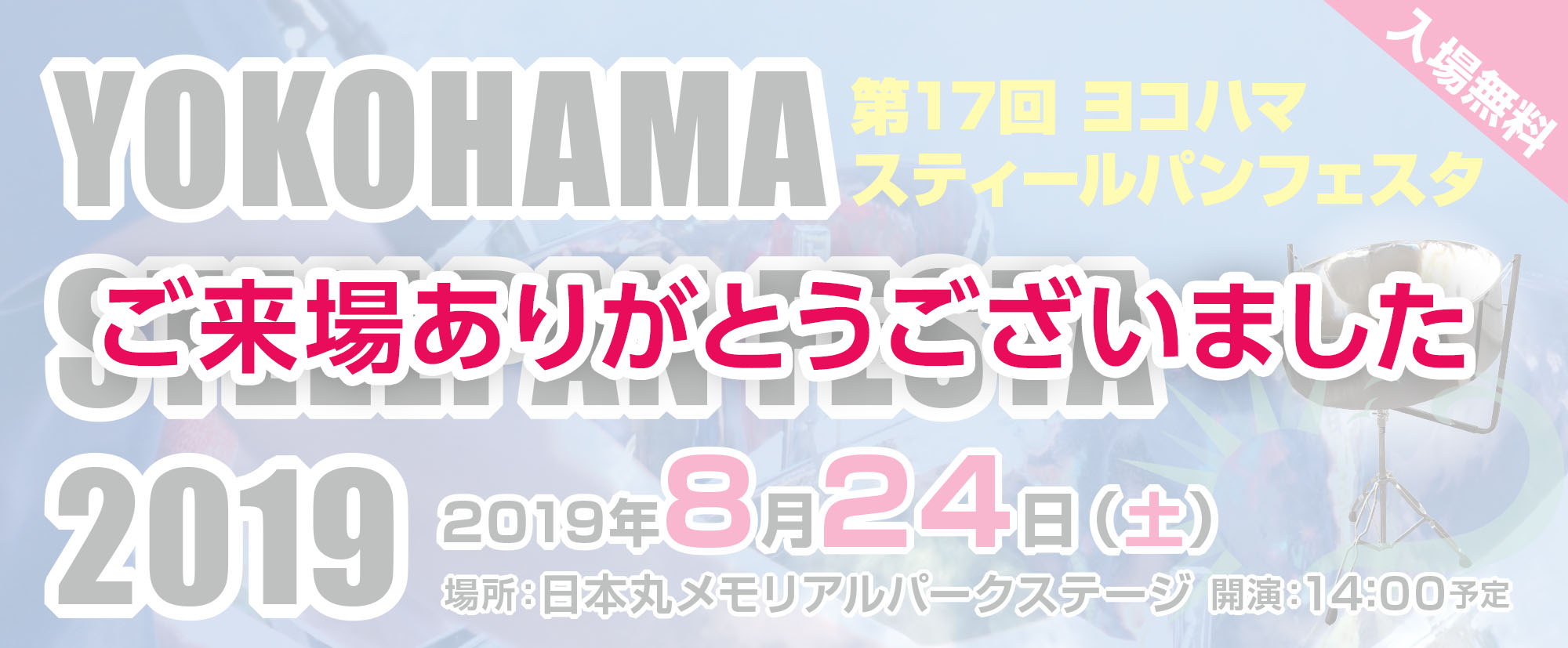 ヨコハマスティールパンフェスタ2019 ご来場ありがとうございました