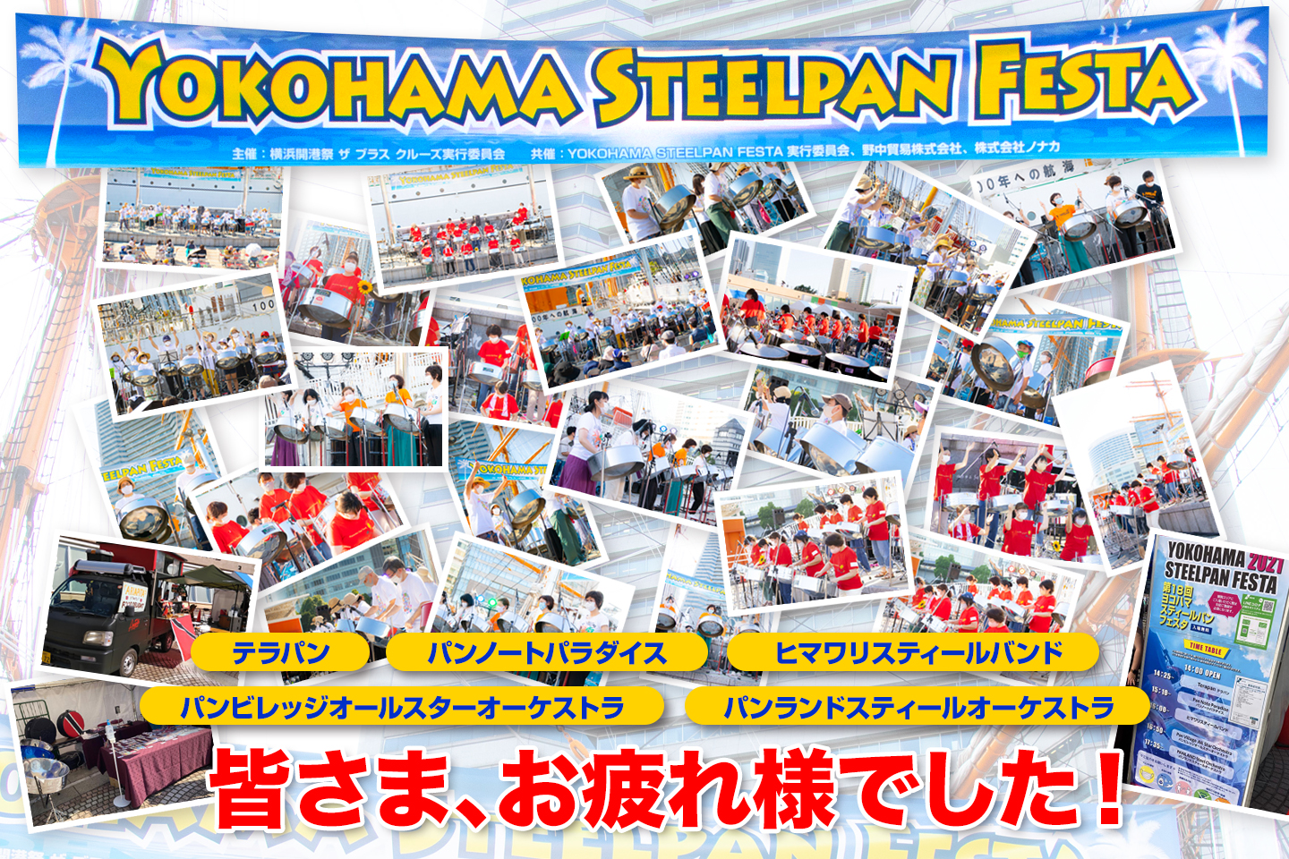 YOKOHAMA STEELPAN FESTA 2021