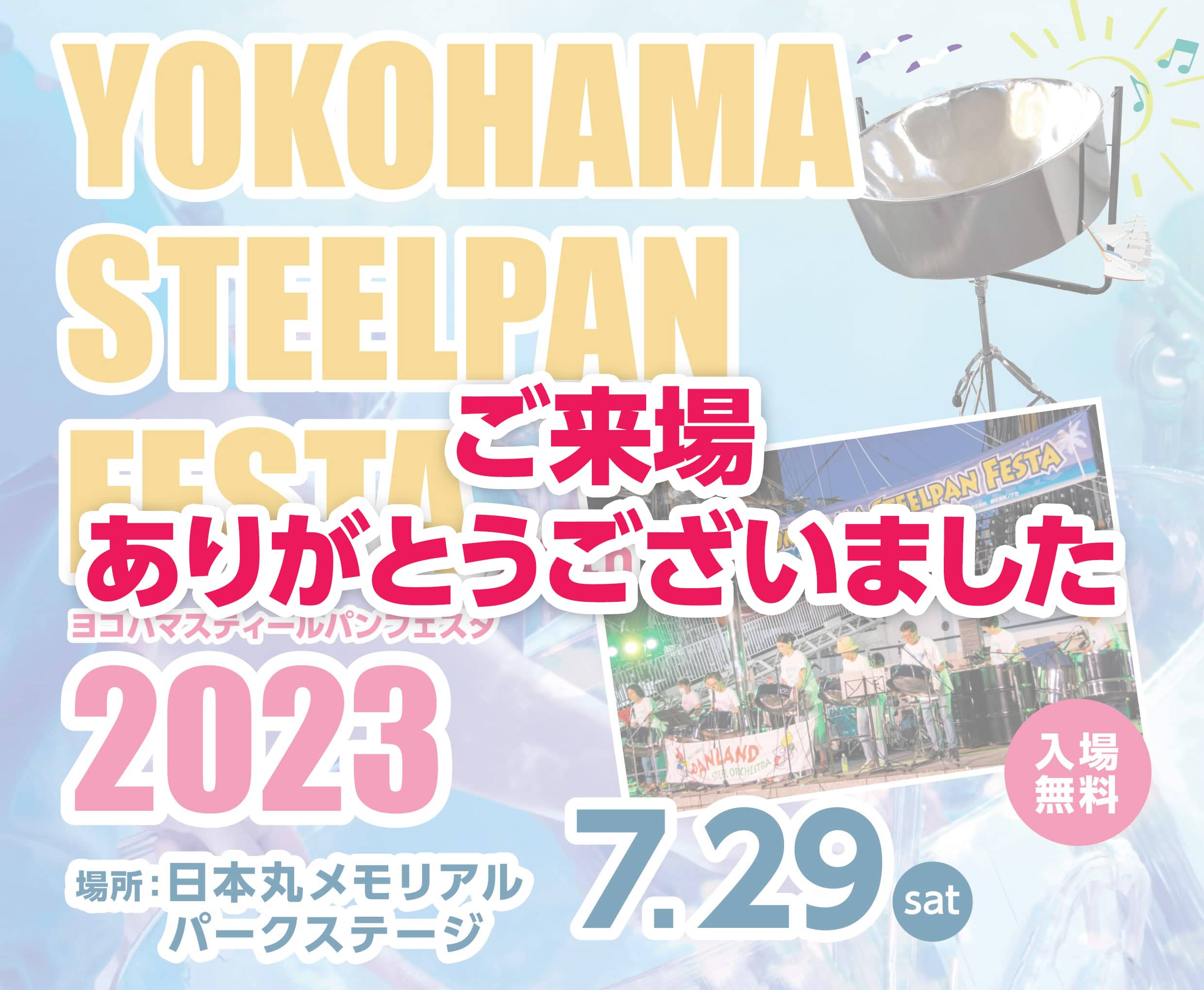 ヨコハマスティールパンフェスタ2023 ご来場ありがとうございました