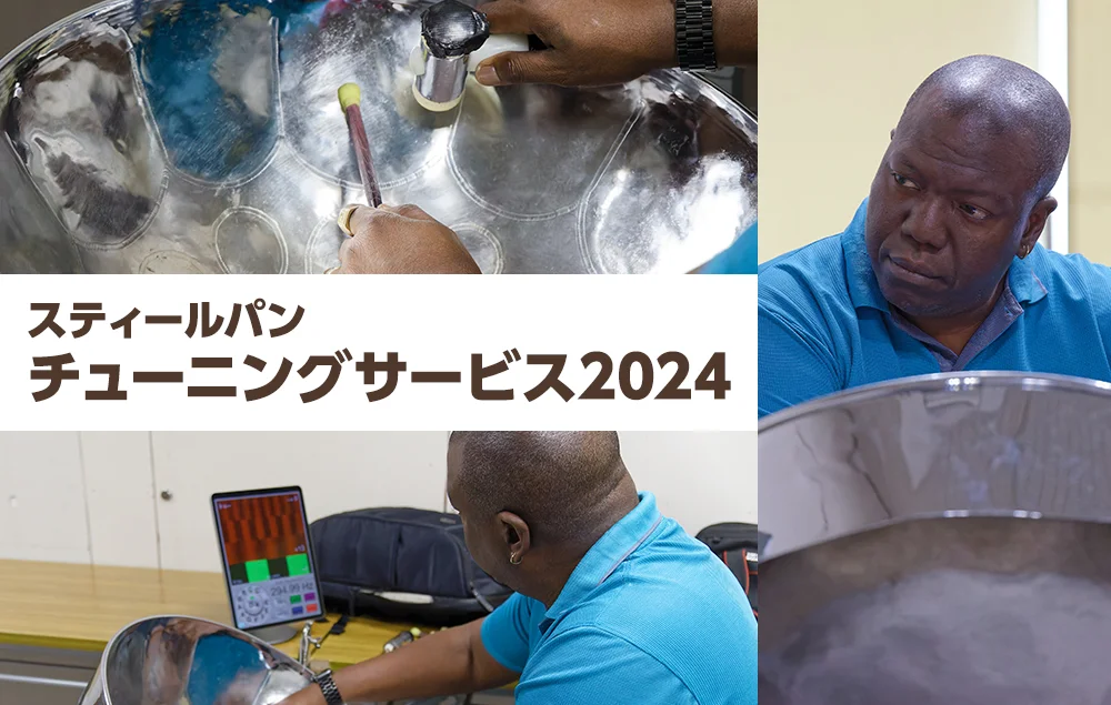スティールパン チューニングサービス2025